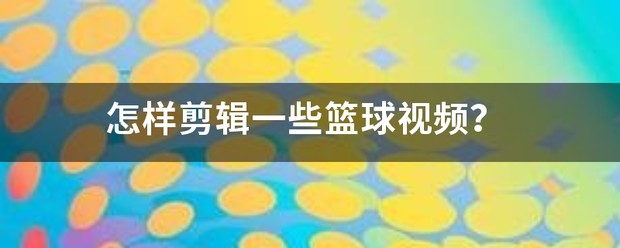 如何通过模拟比赛环境提高篮板实战能力?_1